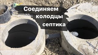 Труба для септика. Соединяем колодцы