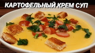 Суп который съедают сразу и добавки просят. Домашний Картофельный суп за 30 минут. Суп  с сосисками.