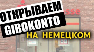 💲 Немецкий язык для открытия счета в банке. Первый Girokonto в Германии