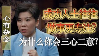 成功人士往往做事更專注？為什麼你會三心二意？注意力不集中是病嗎？#馬家輝 #梁文道 #馬未都 #竇文濤 #圓桌派