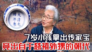 7岁小孩带来家族传家宝，竟出自于慈禧太后外甥的朝代，大清光绪年间的宝物！ #鉴宝 #拍宝 FULL