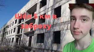 ШЛИ 5 КМ В ЗАБРОХУ/ FELLCOBB