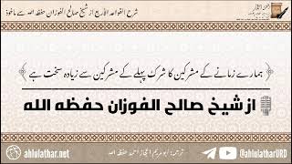 شرح القواعد الأربع سے ماخوذ: ہمارے زمانے کے مشرکین کا شرک پہلے کے مشرکین سے زیادہ سخت ہے