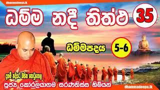 ධම්ම නදී තිත්ථ 35 Dhamma Nadee Thitta ධම්මපදය 05 - 06 Koralayagama Saranathissa Thero