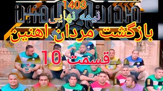 مسابقه مردان آهنین؛ قسمت 10دهم /نیمه نهایی/Mardan ahanin