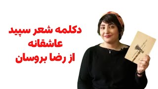 دکلمه شعر رضا بروسان با صدای سپیده نیک‌رو - Reza Brousan - Sepideh Nikroo