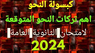 هام جدا مراجعة ليلة الامتحان في النحو/كبسولة النحو واهم التركات للثانوية العامة 2024