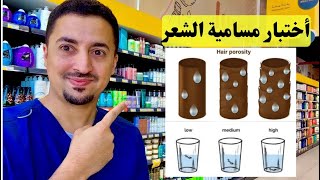 اختبار مسامية الشعر | واختيار منتجات لكل نوع ✅🪮💁🏻‍♀️