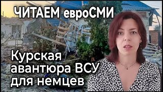 ЕВРОСМИ - НАПАДЕНИЕ ВСУ НА КУРСКУЮ ОБЛАСТЬ - КАК ЭТО ВИДЯТ ПРОСТЫЕ НЕМЦЫ