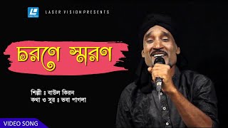 Chorone Shoron ( চরনে স্মরণ ) - Baul Kiron - Voba Pagla - HD Music Video