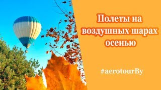 Полеты на воздушных шарах осенью