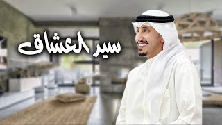 سيد العشاق | فهد العيباني | كلمات خالد البذال