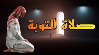 لو ارهقتك الذنوب والمعاصي وتربد التوبة !!..إسمع و إسترح_ كيف تصلي صلاة التوبة ويغفر الله لك