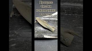 ПРОЦЕСС ЧИСТКИ БРОНЗОВОГО СКИФСКОГО НАКОНЕЧНИКА СТРЕЛЫ.