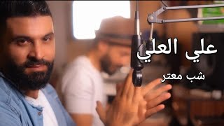 Ali El Ali - Chab Maatar | علي العلي -  شب معتر