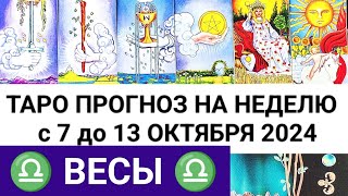 ВЕСЫ 7 - 13 ОКТЯБРЬ 2024 ТАРО ПРОГНОЗ НА НЕДЕЛЮ ГОРОСКОП НА НЕДЕЛЮ + ГАДАНИЕ РАСКЛАД КАРТА ДНЯ