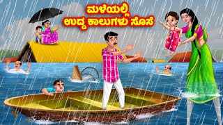 ಮಳೆಯಲ್ಲಿ ಉದ್ದ ಕಾಲುಗಳು ಸೊಸೆ Kannada Stories | Stories in Kannada | Kannada Kathe | Anamika