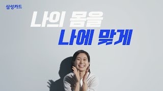 [삼성 iD VITA 카드] 만 나이 챌린지_팔꿈치 올리기(30'')편