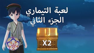 كرات التيماري | الجزء الثاني