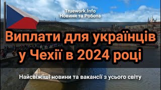 Виплати для українців у Чехії в 2024 році | Українські біженці у Чехії | Чехія 2024