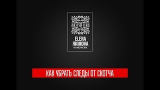 Как убрать следы от скотча. Елена Якимова декупаж лайфхак.