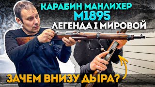 Манлихер М1895 Винтовка с десятком вопросов !!! Почему её оскорбляли РУССКИЕ солдаты ???