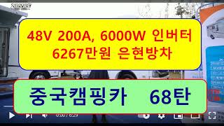 중국캠핑카 68탄 )))  48V 200A 배터리,  6000W 인버터,  6267만원 은현방차