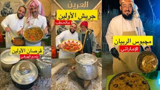 Emirati cuisine, cooking the first two | Emirati Kabsa | Al-Jareesh |  Buccaneer | Shrimp Machboos