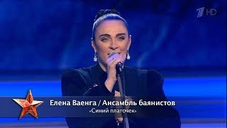 Елена Ваенга и ансамбль баянистов - Синий платочек / 23.02.2019г.