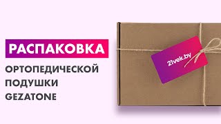 Распаковка — Ортопедическая подушка Gezatone EcoLife 1301267