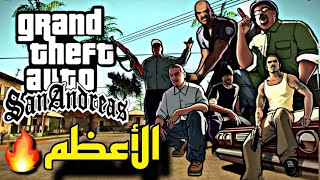 ألعاب زمان: #2 Gta San Andreas