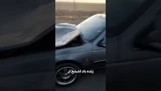 زنده باد اششح …  تصادف خر و ماشین 😂