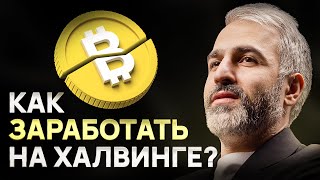 Что такое ХАЛВИНГ и как на нем ЗАРАБОТАТЬ?