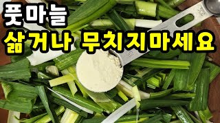 💚풋마늘 제발 삶거나 무치지 마세요 한통 가득 만들어도 남아나질 않습니다