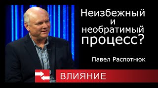 Неизбежный и необратимый процесс? Программа Влияние.