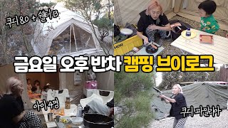 1년 만에 만난 캠핑 스승님의 근황은? 🏕️ 캠핑 브이로그 EP.13-1