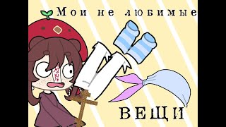 Мои нелюбимые вещи ||Челендж|| ||Gacha Life||