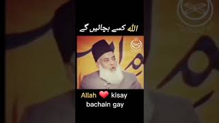 Allah kisay bachain gay by Dr Israr Ahmed