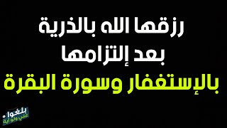 ♦️60 : قصة  مؤثرة لاخت مغربية رزقها الله بالذرية بعد إلتزامها بالإستغفار وسورة البقرة