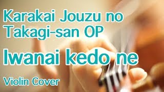 Karakai Jouzu no Takagi-san OP “Iwanaikedone”  (Anime Violin Cover)