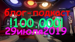 Блог-подкаст 29 июля 2019