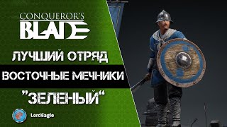 ВОСТОЧНЫЕ МЕЧНИКИ Самый лучший "зеленый" отряд в игре ⚔️ Conqueror’s Blade ⚔️