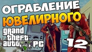 Grand Theft Auto V "Ограбление Ювелирного" на 5000000$