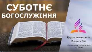 🔴"Богослужіння в Умані" / 10.08.2024 о 18:00 годині