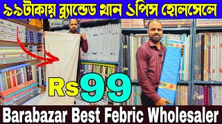 ৯৯টাকায় ব্র্যান্ডেড থান ১পিস হোলসেলে || Barabazar Best Febric Wholesaler || Febric Dealer Kolkata