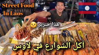 الحياة في لاوس وجولة أكل الشوارع | Laos Street Food