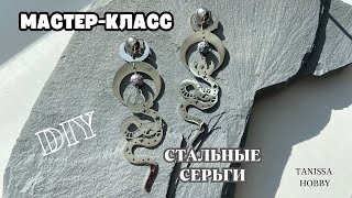 Серьги из стальных подвесок | Tanissa Hobby