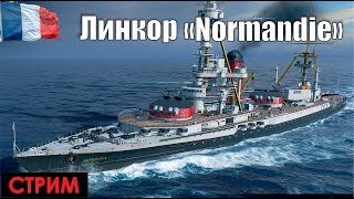 Линкоры Франции. часть 3(линкор Нормандия) World of Warships