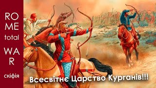 Rome Total War:  Скіфія. Всесвітнє царство курганів!