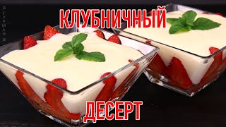 Лёгкий Клубничный Десерт / Light Strawberry Dessert